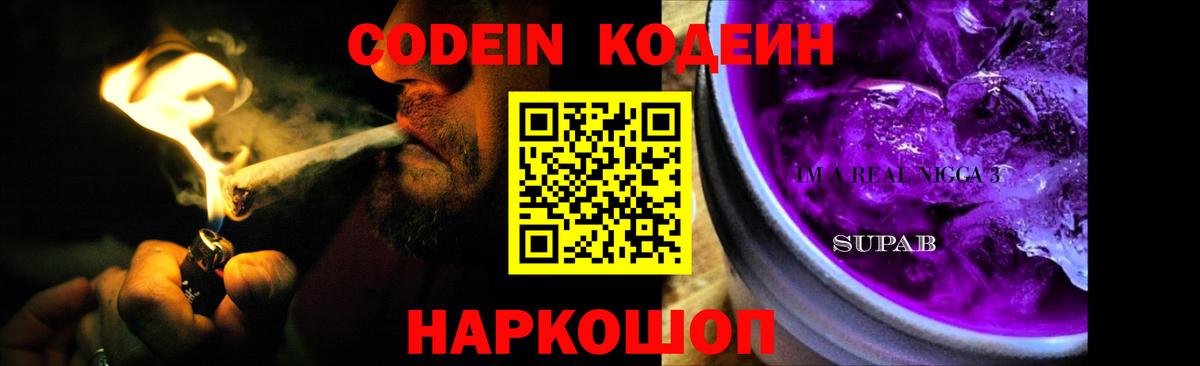 Кодеиновый сироп Lean Purple Drank  Вход с VPN  закладка  Изобильный  Кодеин Purple Drank 